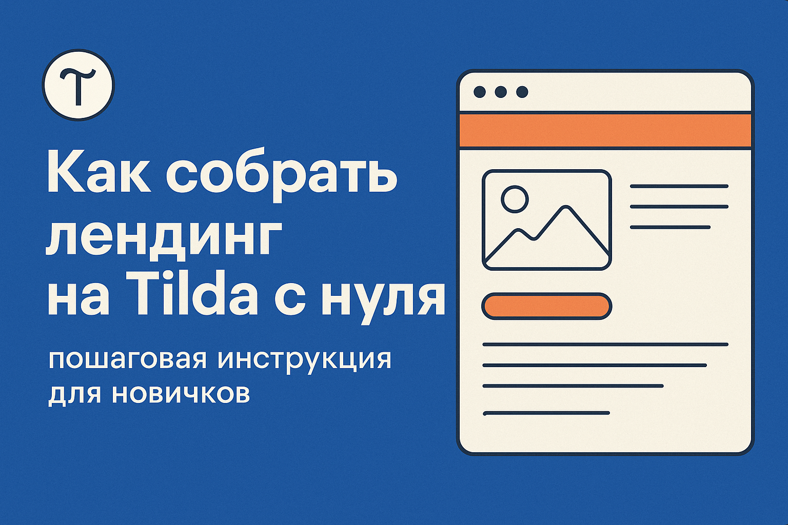 Tilda — это не просто платформа. Это билет в мир сайтов без кода